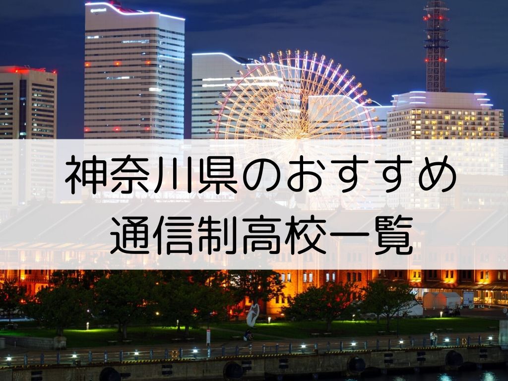 神奈川県のおすすめ通信制高校５校 一覧 口コミ 特徴で比較しよう 通信制高校専科