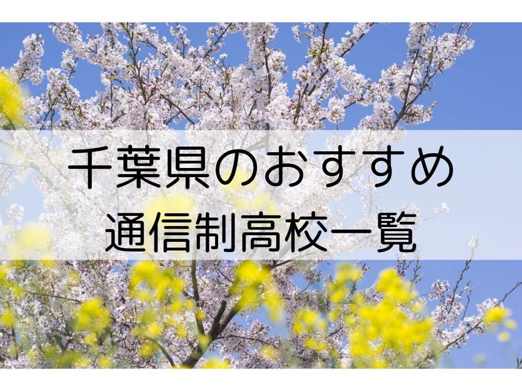 千葉県のおすすめ通信制高校５校 一覧紹介 口コミ 特徴で比較 通信制高校専科