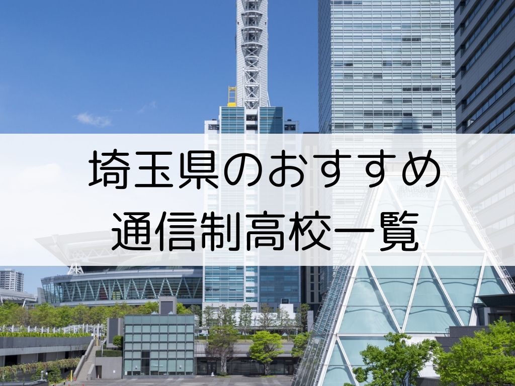 埼玉県のおすすめ通信制高校５校 一覧紹介 口コミ 特徴で比較しよう 通信制高校専科