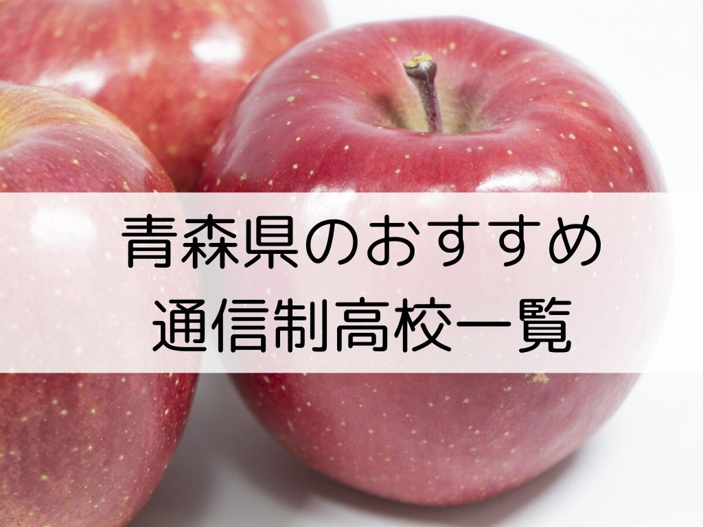 青森県のおすすめ通信制高校5校を口コミ 特徴で比較 学校一覧掲載 通信制高校専科 青森県のおすすめ通信制高校5校を口コミ 特徴で比較 学校一覧掲載 通信制高校専科